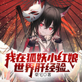 我在狐妖小紅娘世界肝經驗