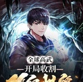 全球高武：開局收割頂級機緣