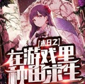 末日之在遊戲里種田求生