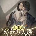 無限流：嬌軟萬人迷誘捕計劃