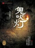 鬼吹燈