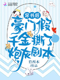 穿書後，豪門假千金撕了炮灰劇本