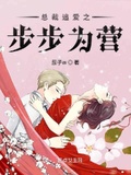 總裁追愛之步步為營
