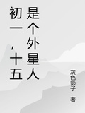 初一，十五是個外星人