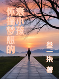 懷揣夢想的衰小孩