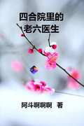 四合院里的老六醫生