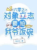 六零之對象立志要搶我爺飯碗