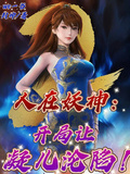 人在妖神：開局讓凝兒淪陷！