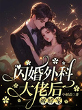 閃婚外科大佬后被嬌寵