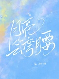 月亮會彎腰