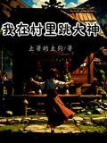 我在村裡跳大神