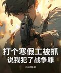 打個寒假工被抓，說我犯了戰爭罪？