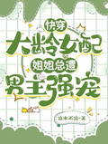 快穿大齡女配：姐姐總遭男主強寵