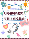 大佬強制我擺爛，不用上班吃軟飯