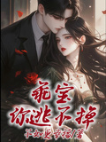 乖寶，你逃不掉