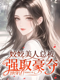 姣姣美人總被強取豪奪【快穿】