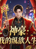 神豪：我的縱慾人生