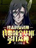 終末的女武神：我帶領全華班吊打眾神