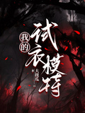 我的試衣模特