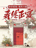 快穿系統：炮灰只想壽終正寢