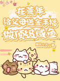 在荒年給父母送金手指做頂級鹹魚