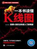 一本書讀懂K線圖:股票K線技法快速入門到精通