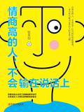 情商高的人，不會輸在說話上