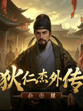 狄仁傑外傳