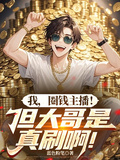 我，圈錢主播！但大哥是真刷啊！