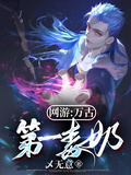 網游：萬古第一毒奶