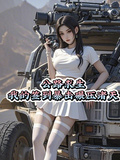 公路求生：我的簽到暴擊碾壓諸天