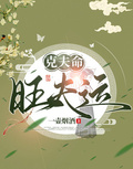 克夫命，旺夫運
