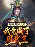 封神：拜師元始，我竟成了周武王