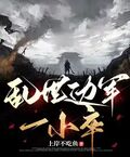 亂世邊軍一小卒