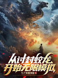 從討封蛟龍開始無限模擬