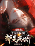 成魅魔了，才告訴我你們都是病嬌