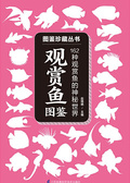 觀賞魚圖鑑