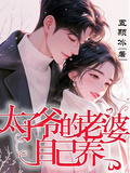 太子爺的老婆自己養
