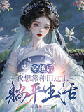 穿越后，我想靠種田過上躺平生活