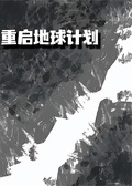 重啟地球計劃