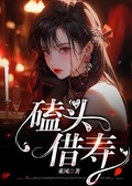 磕頭借壽