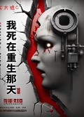 我死在重生那天