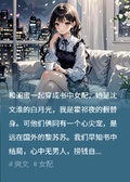 和閨蜜死遁后，總裁們瘋了
