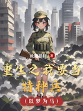 重生之我要當特種兵
