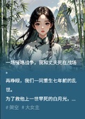 重回亂世，丈夫死在白月光手中！