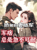 嬌媚前妻隨軍，軍痞總是急不可耐