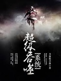 超級吞噬系統