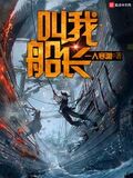 叫我船長