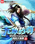無敵葯尊