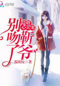 隱婚心尖寵：靳爺，別吻了！